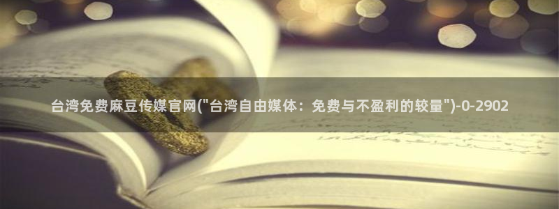 麻豆传媒官网怎么破解：台湾免费麻豆传媒官网(\