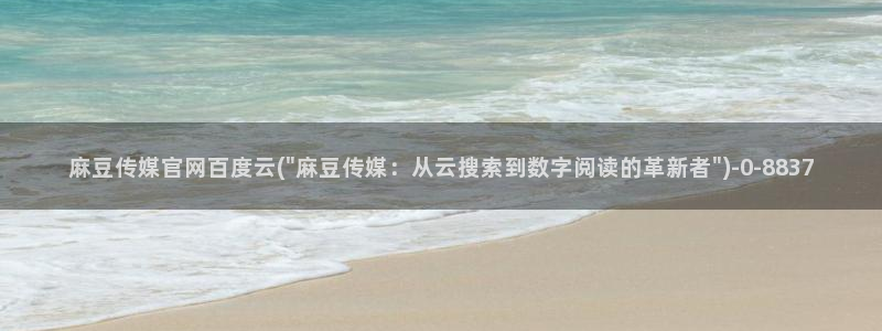 麻豆传媒官网链接：麻豆传媒官网百度云(\