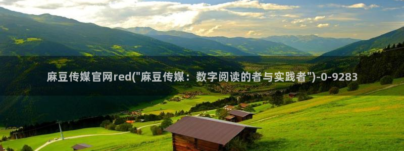 麻豆传媒映画传媒官网：麻豆传媒官网red(\