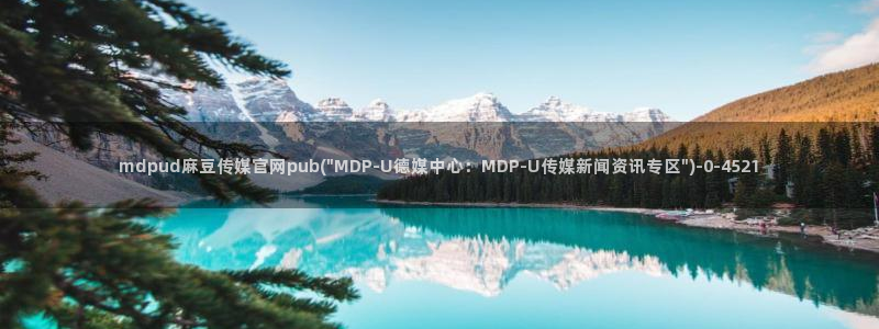 麻豆传媒官网映画：mdpud麻豆传媒官网pub(\