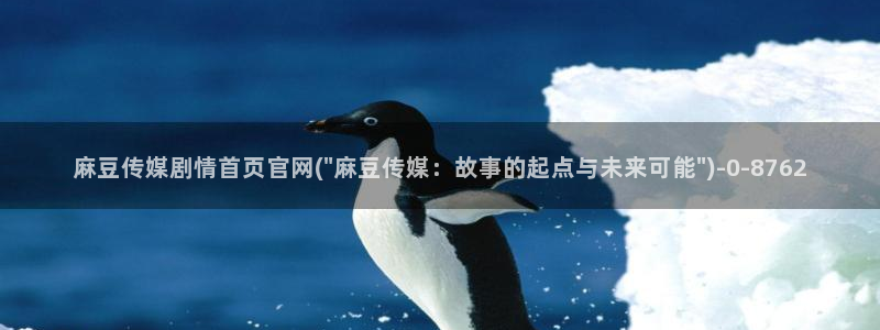 麻豆传媒app官网在线：麻豆传媒剧情首页官网(\