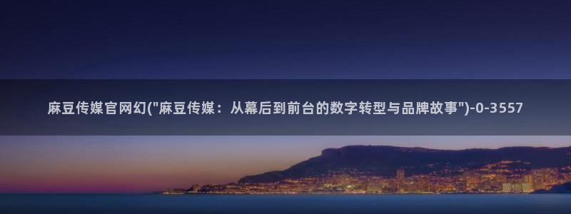台湾免费麻豆传媒官网：麻豆传媒官网幻(\