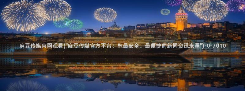 麻豆传媒映视官网：麻豆传媒官网观看(\