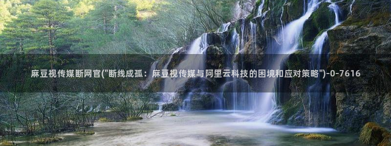 麻豆传媒官网app下载安装：麻豆视传媒断网官(\