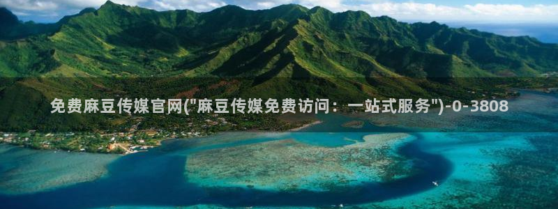 麻豆传媒官网是多少：免费麻豆传媒官网(\