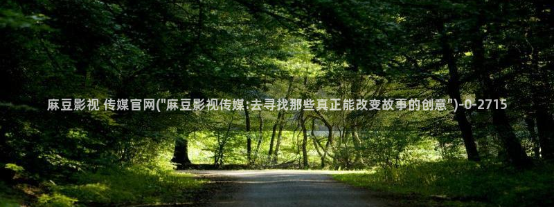 麻豆传媒官网油管：麻豆影视 传媒官网(\