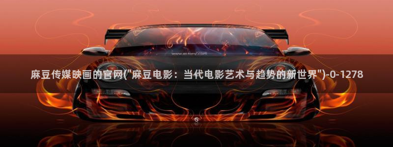 麻豆国产传媒官网：麻豆传媒映画的官网(\