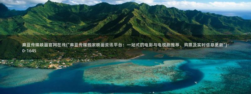 91麻豆传媒官网地址：麻豆传媒映画官网在线(\
