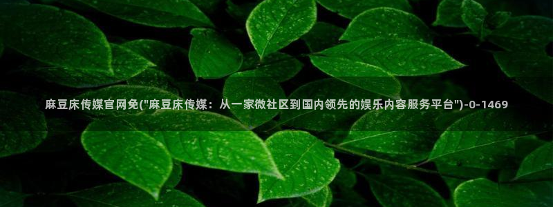 麻豆传媒官网 亚瑟:麻豆床传媒官网免(\