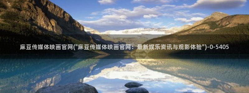 绿茶视频麻豆传媒官网：麻豆传媒体映画官网(\